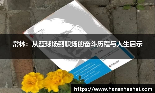 常林：从篮球场到职场的奋斗历程与人生启示