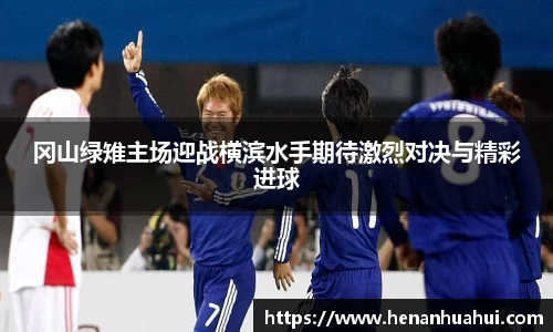 冈山绿雉主场迎战横滨水手期待激烈对决与精彩进球