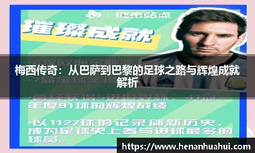 梅西传奇：从巴萨到巴黎的足球之路与辉煌成就解析