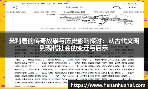 米利唐的传奇故事与历史影响探讨：从古代文明到现代社会的变迁与启示