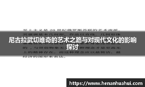 尼古拉武切维奇的艺术之路与对现代文化的影响探讨
