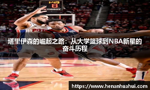 塔里伊森的崛起之路：从大学篮球到NBA新星的奋斗历程
