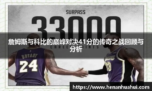 詹姆斯与科比的巅峰对决41分的传奇之战回顾与分析