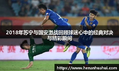 2018年苏宁与国安激战回顾球迷心中的经典对决与精彩瞬间