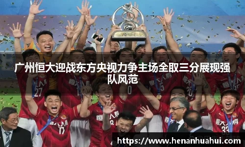 广州恒大迎战东方央视力争主场全取三分展现强队风范