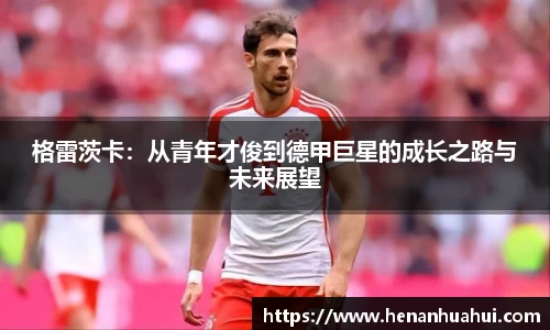 格雷茨卡：从青年才俊到德甲巨星的成长之路与未来展望