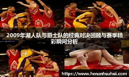 2009年湖人队与爵士队的经典对决回顾与赛季精彩瞬间分析