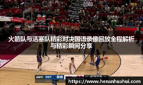 火箭队与活塞队精彩对决国语录像回放全程解析与精彩瞬间分享