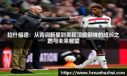 拉什福德：从青训新星到英超顶级前锋的成长之路与未来展望