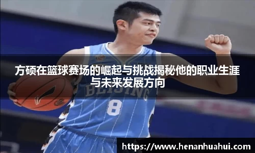 方硕在篮球赛场的崛起与挑战揭秘他的职业生涯与未来发展方向