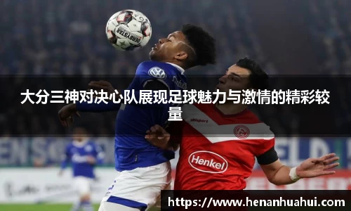 大分三神对决心队展现足球魅力与激情的精彩较量