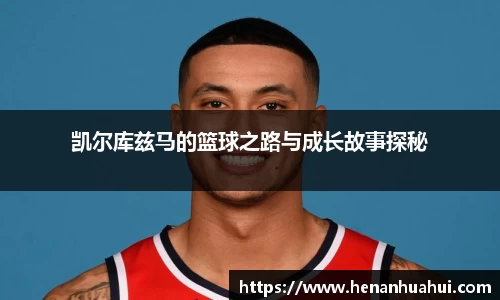 凯尔库兹马的篮球之路与成长故事探秘