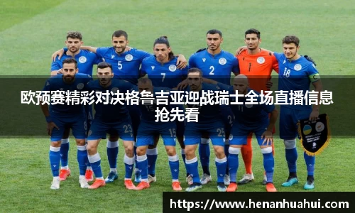 欧预赛精彩对决格鲁吉亚迎战瑞士全场直播信息抢先看
