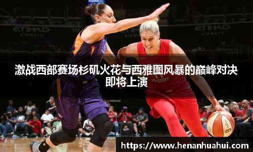 激战西部赛场杉矶火花与西雅图风暴的巅峰对决即将上演