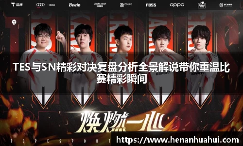 TES与SN精彩对决复盘分析全景解说带你重温比赛精彩瞬间