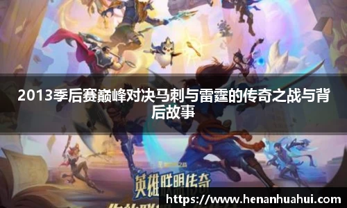 2013季后赛巅峰对决马刺与雷霆的传奇之战与背后故事