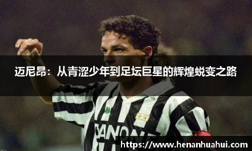 迈尼昂：从青涩少年到足坛巨星的辉煌蜕变之路