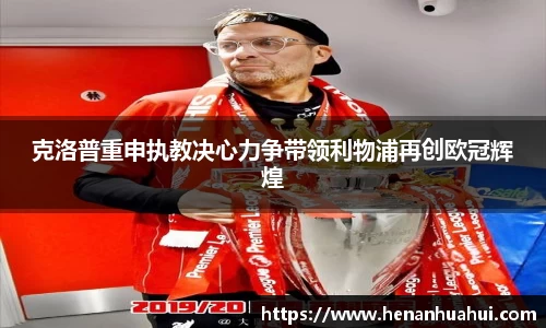 克洛普重申执教决心力争带领利物浦再创欧冠辉煌