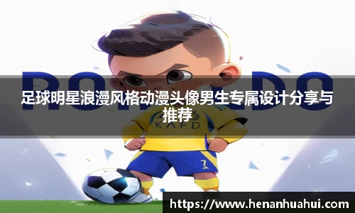 足球明星浪漫风格动漫头像男生专属设计分享与推荐