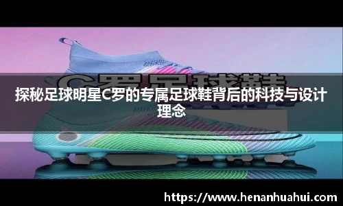 探秘足球明星C罗的专属足球鞋背后的科技与设计理念